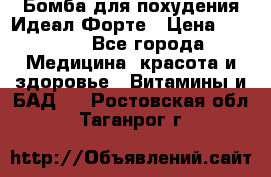 Бомба для похудения Идеал Форте › Цена ­ 2 000 - Все города Медицина, красота и здоровье » Витамины и БАД   . Ростовская обл.,Таганрог г.